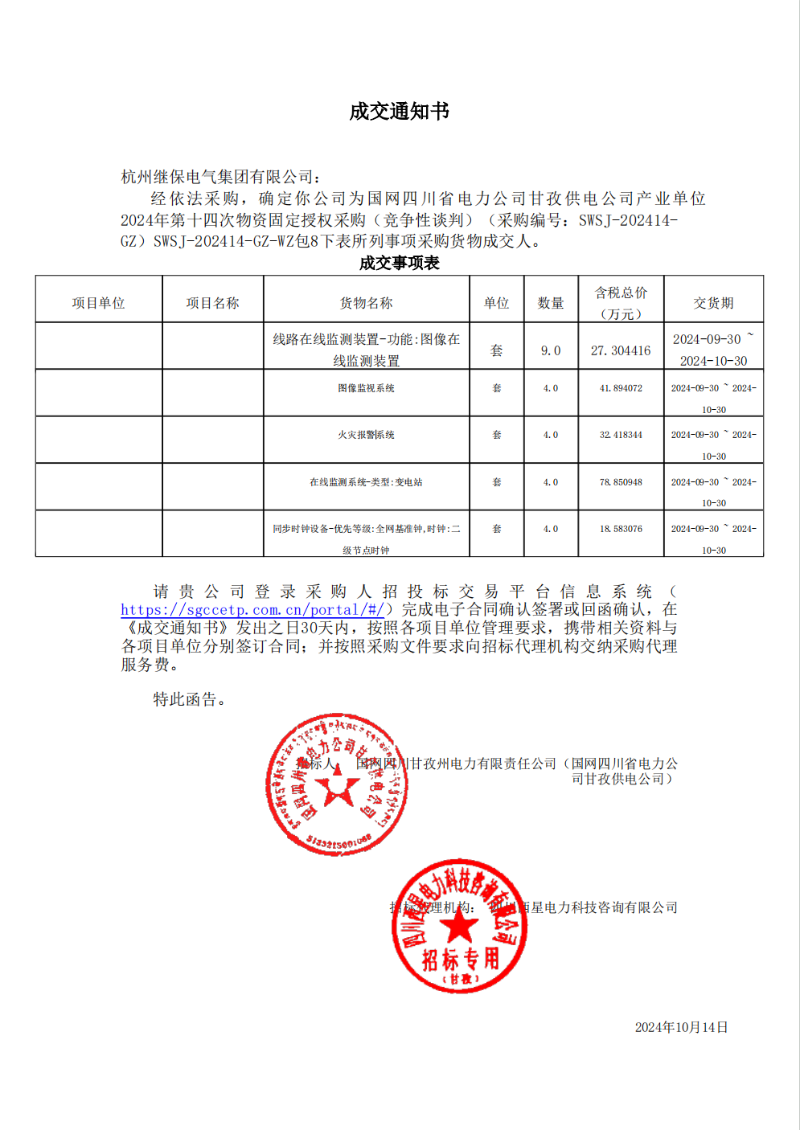 國網四川省電力公司甘孜供電公司產業單位2024年第十四次物資固定授權采購包8